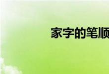 家字的筆順（家怎么組詞）