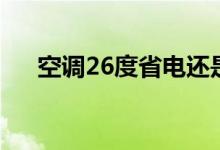 空調26度省電還是28度（原因是什么）