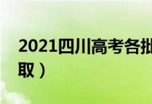 2021四川高考各批次錄取時間（什么時候錄取）