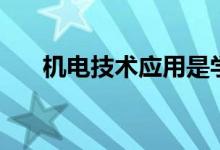 機電技術應用是學什么（有哪些課程）