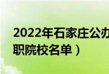 2022年石家莊公辦?？茖W(xué)校有哪些（最新高職院校名單）