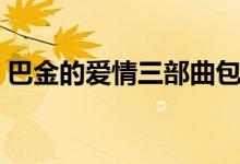 巴金的愛(ài)情三部曲包括（巴金的愛(ài)情三部曲）