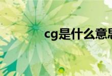 cg是什么意思的（cg的解釋）