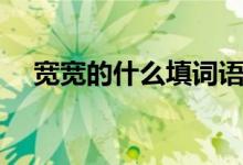 寬寬的什么填詞語(yǔ)一年級(jí)（寬寬的什么）