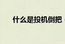 什么是投機倒把（什么是投檔比例？）