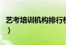 藝考培訓機構(gòu)排行榜前十（哪些培訓班比較好）