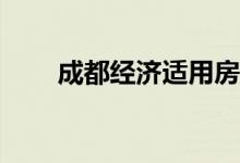 成都經(jīng)濟適用房的管理辦法是什么？