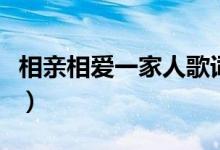 相親相愛(ài)一家人歌詞（相親相愛(ài)的歌詞是什么）