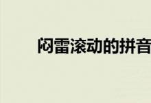 悶雷滾動(dòng)的拼音(悶雷滾動(dòng)的解釋)