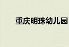重慶明珠幼兒園?萬(wàn)豐園的地址在哪