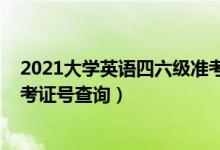 2021大學(xué)英語(yǔ)四六級(jí)準(zhǔn)考證打?。?021大學(xué)英語(yǔ)四六級(jí)準(zhǔn)考證號(hào)查詢）