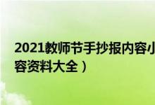 2021教師節(jié)手抄報(bào)內(nèi)容小學(xué)（2021關(guān)于教師節(jié)的手抄報(bào)內(nèi)容資料大全）
