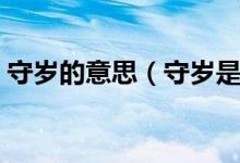 守歲的意思（守歲是什么意思？有哪些習(xí)俗）