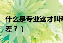 什么是專業(yè)這才叫專業(yè)表情包（什么是專業(yè)級差？）