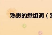 熟悉的悉組詞（熟悉的悉組詞有哪些）