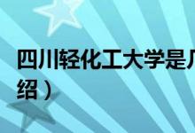 四川輕化工大學是幾本（四川輕化工大學的介紹）