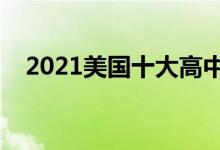 2021美國(guó)十大高中（美國(guó)最好高中排名）