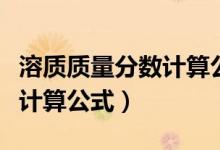 溶質(zhì)質(zhì)量分?jǐn)?shù)計算公式是什么（溶質(zhì)質(zhì)量分?jǐn)?shù)計算公式）