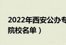 2022年西安公辦?？茖W(xué)校有哪些（最新高職院校名單）