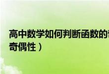 高中數(shù)學如何判斷函數(shù)的奇偶性（高中數(shù)學如何判斷函數(shù)的奇偶性）
