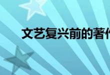 文藝復(fù)興前的著作（文藝復(fù)興前三杰）