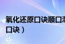 氧化還原口訣順口溜（氧化還原反應的定義及口訣）