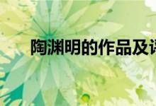 陶淵明的作品及評價(jià)（陶淵明的作品）