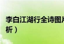 李白江湖行全詩圖片（李白《江湖行》全詩賞析）