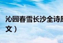 沁園春雪長(zhǎng)沙全詩原文（沁園春雪全詩課文原文）