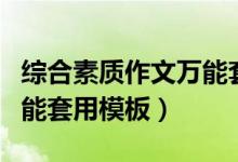 綜合素質作文萬能套用范文（綜合素質作文萬能套用模板）