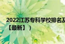 2022江蘇?？茖W(xué)校排名及分數(shù)線（2022江蘇?？茖W(xué)校排名【最新】）