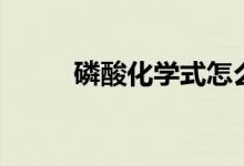 磷酸化學式怎么寫（磷酸化學式）