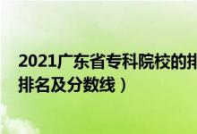 2021廣東省?？圃盒５呐琶胺謹?shù)線（2022廣東專科學(xué)校排名及分數(shù)線）