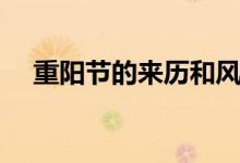 重陽節(jié)的來歷和風俗（重陽節(jié)怎么來的）