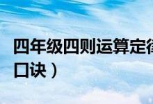 四年級(jí)四則運(yùn)算定律口訣（四則運(yùn)算法則定律口訣）