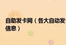 自助發(fā)卡網(wǎng)（各大自動(dòng)發(fā)卡平臺(tái)網(wǎng)頁漏洞可看卡密以及交易信息）