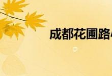 成都花圃路小學的地址在哪