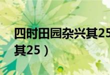 四時田園雜興其25宋范成大（四時田園雜興其25）