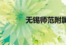 無錫師范附屬小學的地址在哪