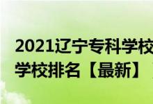 2021遼寧?？茖W(xué)校排名前十（2022遼寧?？茖W(xué)校排名【最新】）