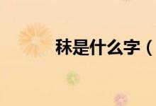秣是什么字（秣字應該怎么讀）
