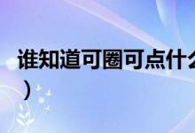 誰(shuí)知道可圈可點(diǎn)什么意思（可圈可點(diǎn)意思介紹）
