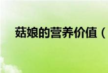 菇娘的營養(yǎng)價(jià)值（菇娘的營養(yǎng)價(jià)值簡述）