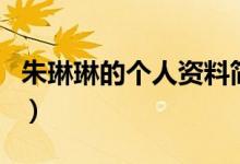 朱琳琳的個人資料簡介（朱琳的個人資料介紹）