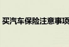 買汽車保險注意事項（汽車保險該怎么買？）