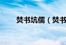 焚書(shū)坑儒（焚書(shū)坑儒的主人公是誰(shuí)）