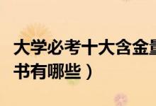 大學必考十大含金量證書（中國十大含金量證書有哪些）