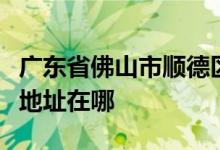 廣東省佛山市順德區(qū)第一中學（順德一中）的地址在哪