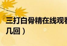 三打白骨精在線(xiàn)觀看完整版（三打白骨精在第幾回）