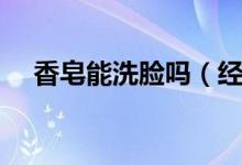 香皂能洗臉嗎（經(jīng)常用香皂洗臉好嗎？）